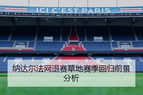 纳达尔法网退赛草地赛季回归前景分析