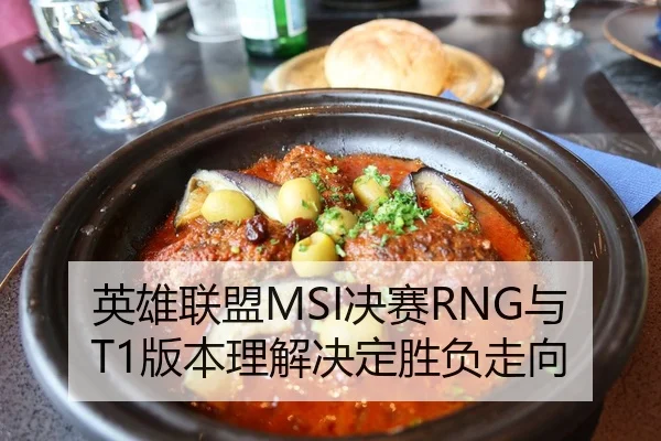 英雄联盟MSI决赛RNG与T1版本理解决定胜负走向