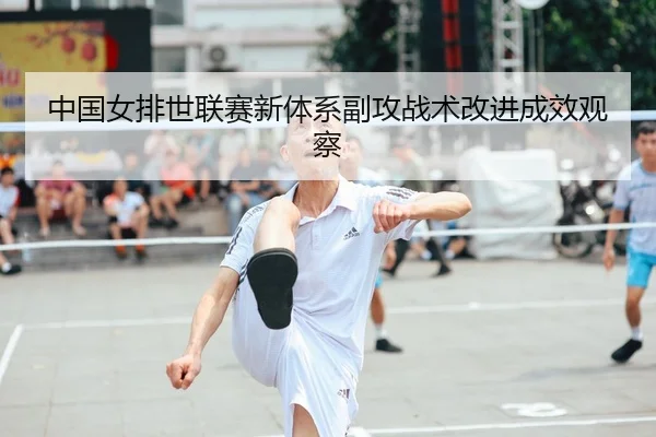 中国女排世联赛新体系副攻战术改进成效观察