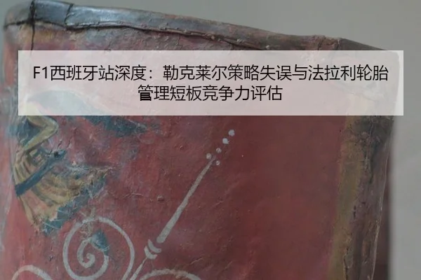 xi-ban-ya-zhan-shen-du-lei-ke-lai-er-ce-lve-shi-wu-yu-fa-la-li-lun-tai-guan-li-duan-ban-jing-zheng-li-ping-gu-3-469.jpg