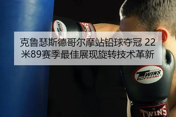 ke-lu-se-si-de-ge-er-mo-zhan-qian-qiu-duo-guan-mi-sai-ji-zui-jia-zhan-xian-xuan-zhuan-ji-shu-ge-xin-3-429.jpg