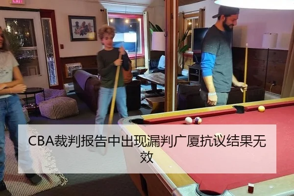 CBA裁判报告中出现漏判广厦抗议结果无效