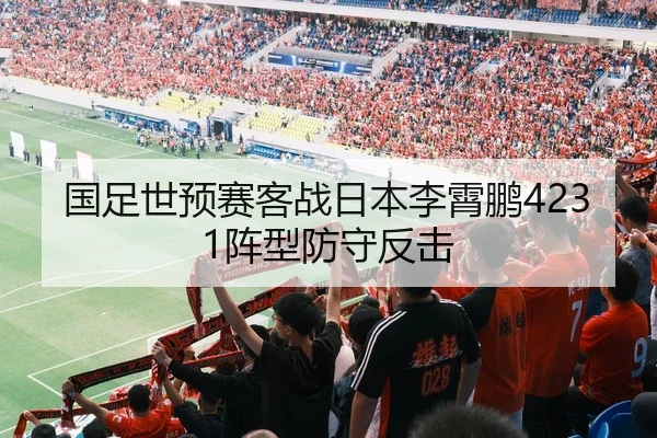 国足世预赛客战日本李霄鹏4231阵型防守反击