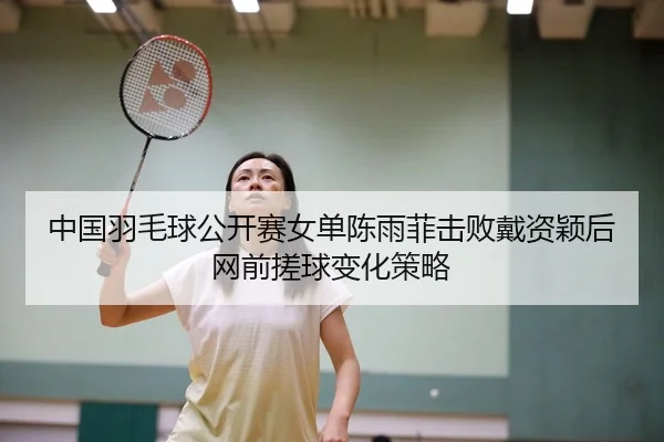 zhong-guo-yu-mao-qiu-gong-kai-sai-nv-dan-chen-yu-fei-ji-bai-dai-zi-ying-hou-wang-qian-cuo-qiu-bian-hua-ce-lve-2-433.jpg