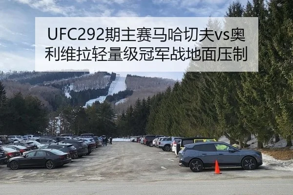 UFC292期主赛马哈切夫vs奥利维拉轻量级冠军战地面压制