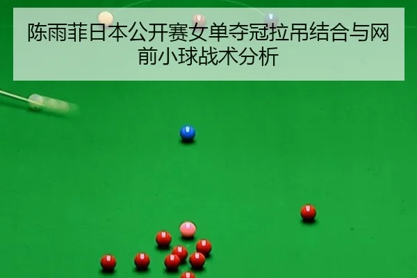 chen-yu-fei-ri-ben-gong-kai-sai-nv-dan-duo-guan-la-diao-jie-he-yu-wang-qian-xiao-qiu-zhan-shu-fen-xi-2-730.jpg