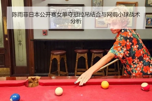 chen-yu-fei-ri-ben-gong-kai-sai-nv-dan-duo-guan-la-diao-jie-he-yu-wang-qian-xiao-qiu-zhan-shu-fen-xi-3-979.jpg