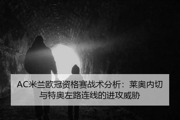 AC米兰欧冠资格赛战术分析：莱奥内切与特奥左路连线的进攻威胁